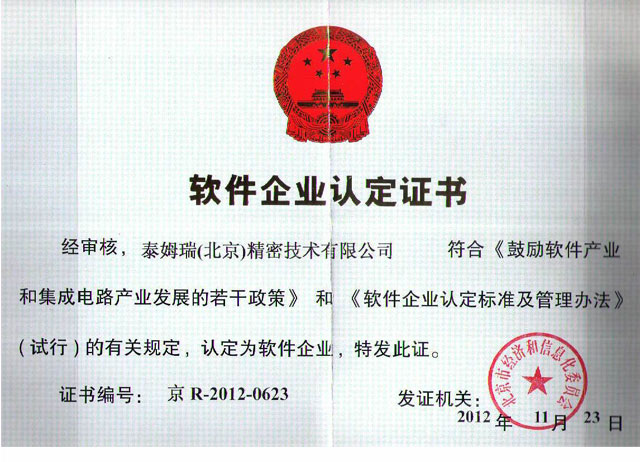 軟件企業認定證書